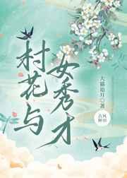 村花与医生