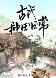 古代种田日常倾碧悠然