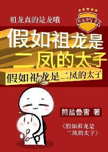 假如祖龙是二凤的太子105