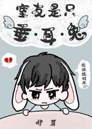 室友是只垂耳兔TXT免费全本阅读