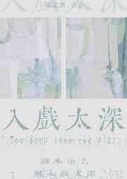 入戏太深的感情的句子
