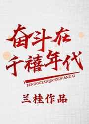 奋斗在黄金时代在线阅读