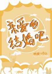 亲爱的结婚吧伶伶在线阅读