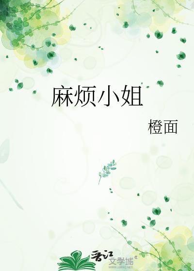 麻烦小姐橙面txt百度
