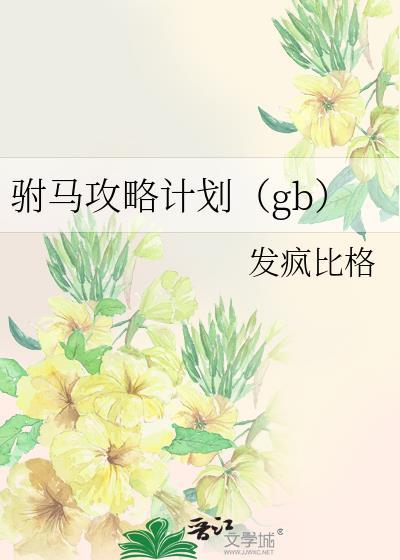 驸马攻略计划 发疯比格(gb)