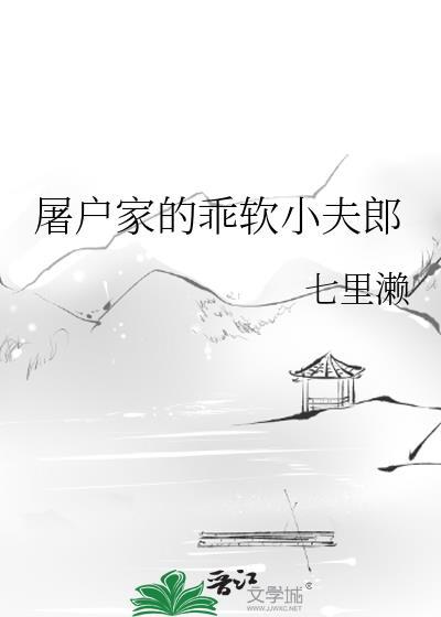 屠户家的小夫郎txt盘搜搜