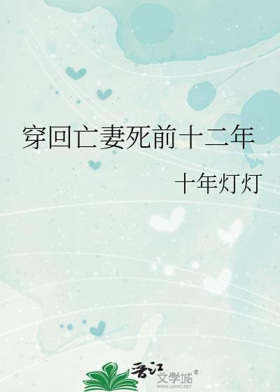 穿回前夫刚死时正版完结