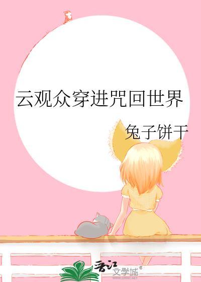 云观众穿进咒回世界百度