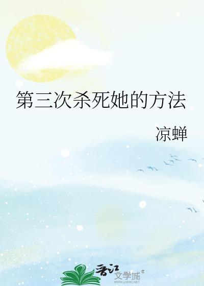 第三次杀死她的方法TXT