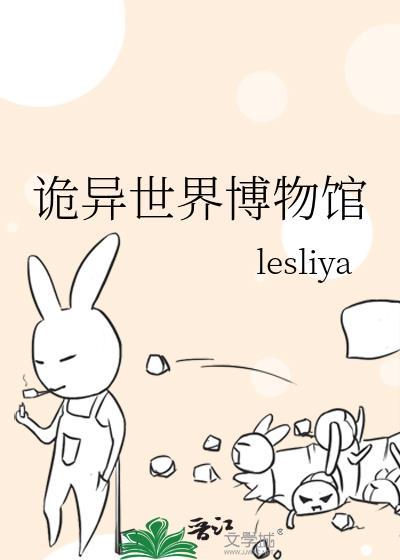 诡异博物馆