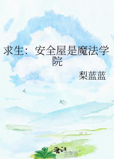 求生安全屋是魔法学院免费阅读