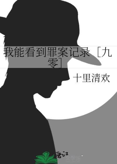 我能看到犯罪现场