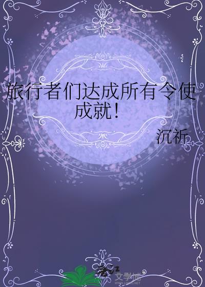 旅行者现在有几个执行官的遗物