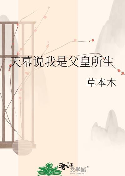 天幕说我是父皇所生 草本木