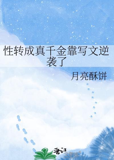 性转后成为万人迷[综武侠