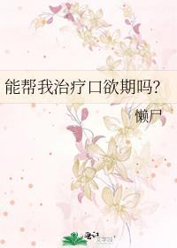 口欲期该不该制止