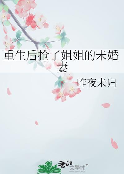 重生后我抢了我妹妹的修罗场