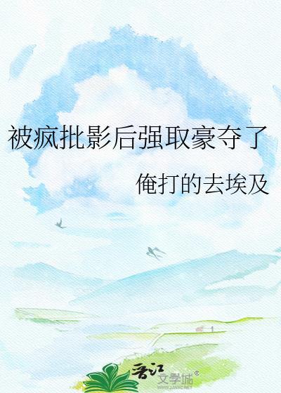 疯批影后强取豪夺了TXT资源