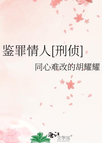 鉴罪者 在线阅读