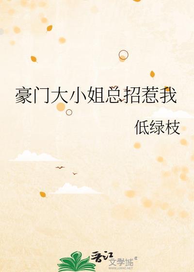 豪门大小姐不好惹