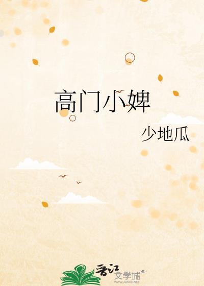 高门小婢by少地瓜