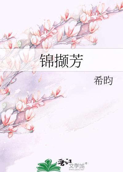 锦撷芳(古言1v1)