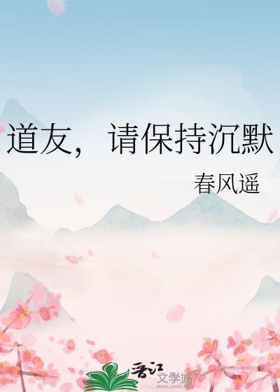 道友请保持沉默txt