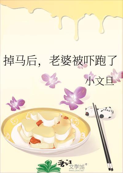 掉马后老婆被吓跑了by小文旦百度