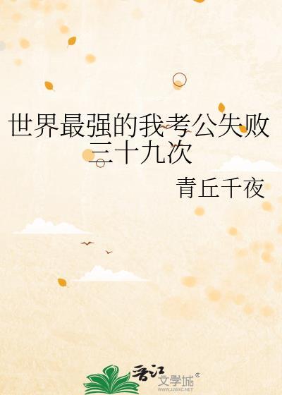 世界最强的我考公失败三十九次by