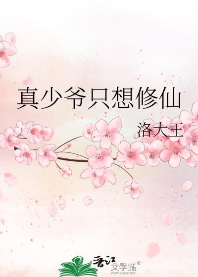 真少爷只想修仙 明见微