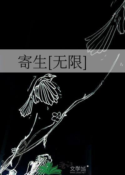 寄生讲的是什么