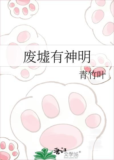 废墟有神明冯芜傅司九