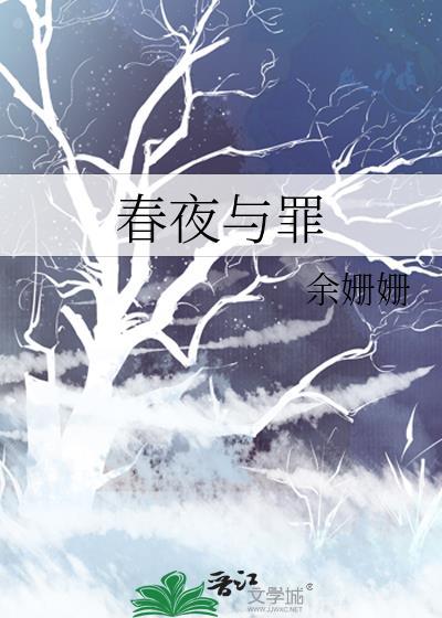 春夜结局是he吗