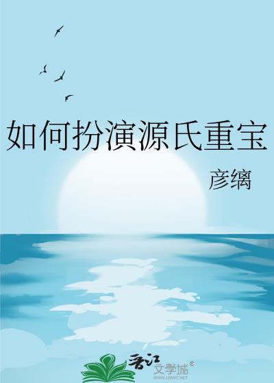 如何扮演源氏重宝的人