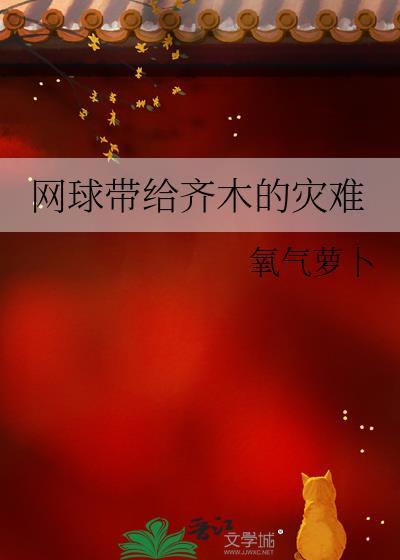 网球是谁