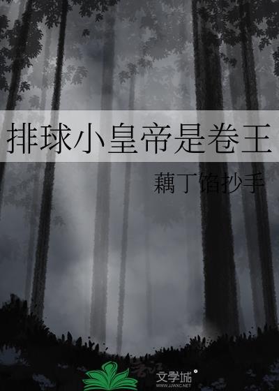 排球小王子