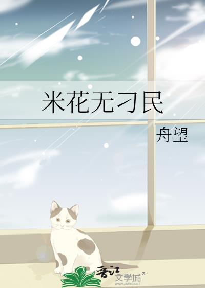 米花啥意思