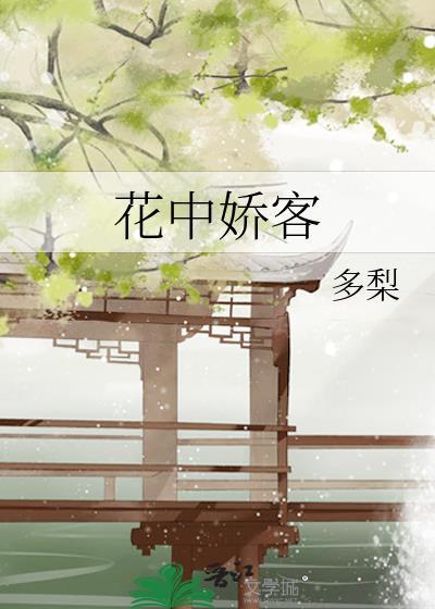 花中娇客是哪种花