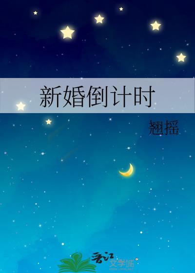 新婚倒计时祝福语