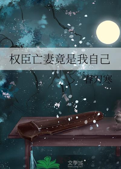权臣早亡妻