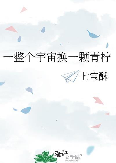 一整个宇宙的叹息是哪首歌