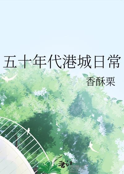 五十年代港城日常姜佳慧番外