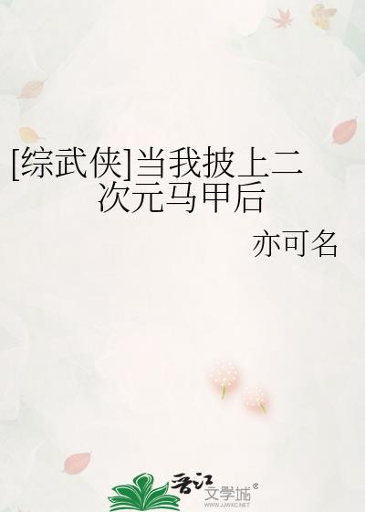 当我披上救世马甲后笔趣阁