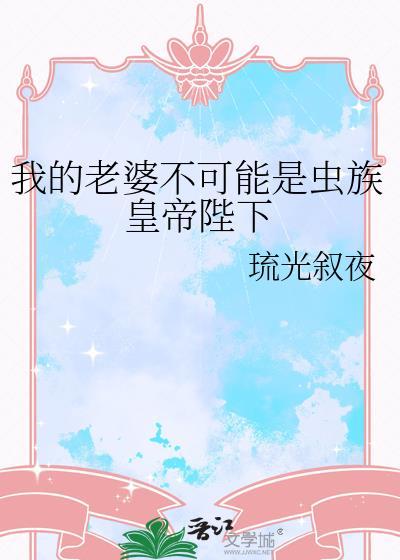 我的老婆不可能是邪神笔趣阁