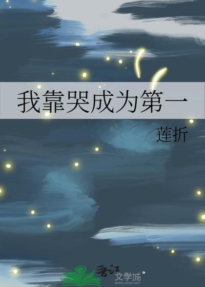 我靠哭拯救了他们的脑子