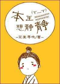 本王想静静大结局剧情