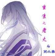 大老重生后轰动了全世界