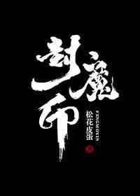 封魔印章在线阅读最新章节列表