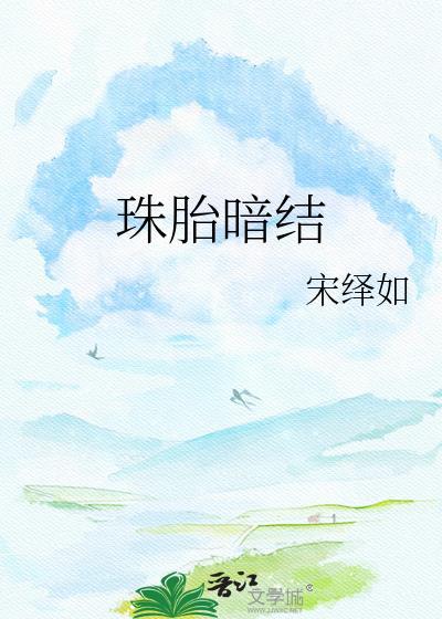 珠胎暗结全文免费阅读无弹窗
