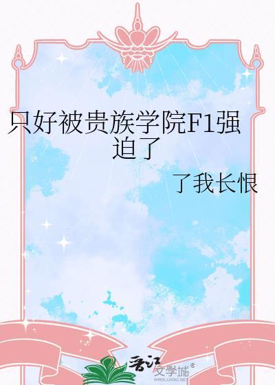 贵族学院八攻一受